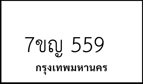 7ขญ 559